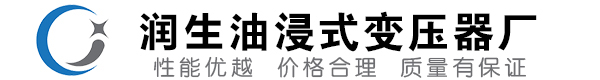 东明油浸式变压器-东明变压器厂-东明变压器生产厂家